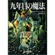 九年目の魔法(創元推理文庫) [文庫]