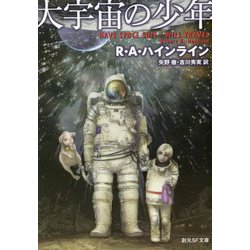 大宇宙の少年 第11版 (創元SF文庫) [文庫]