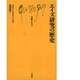 エイズ研究の歴史(文庫クセジュ) [新書]