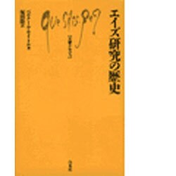 エイズ研究の歴史(文庫クセジュ) [新書]