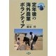 定年後の海外農業ボランティア―ユーモア痛快ガイド(ルーラルブックス) [単行本]
