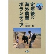 定年後の海外農業ボランティア―ユーモア痛快ガイド(ルーラルブックス) [単行本]
