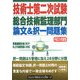 技術士第二次試験総合技術監理部門論文&択一問題集〈平成20年度版〉 [単行本]