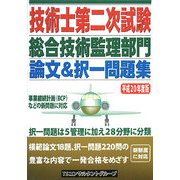 技術士第二次試験総合技術監理部門論文&択一問題集〈平成20年度版〉 [単行本]