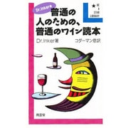 Dr.Inkerの普通の人のための、普通のワイン読本(ビー・ア・スター・ライブラリー) [新書]