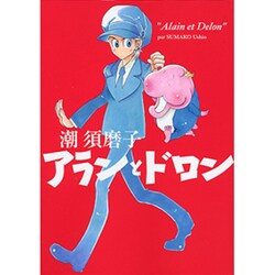 アランとドロン（UNPOCO COMIX） [コミック]