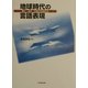 地球時代の言語表現―聴く・話す・対話力を高める [単行本]