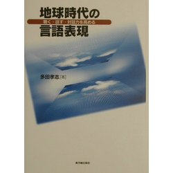 地球時代の言語表現―聴く・話す・対話力を高める [単行本]