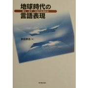 地球時代の言語表現―聴く・話す・対話力を高める [単行本]