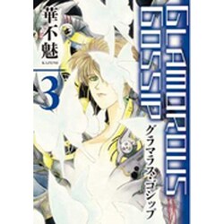 グラマラス・ゴシップ 3（WINGS COMICS） [コミック]