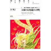 天駆ける光龍の召喚―夢幻不思議草紙・七宝綺譚〈3〉(ウィングス・ノヴェルス) [単行本]