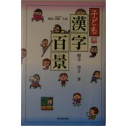 子ども漢字百景 [単行本]