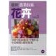 最新農業技術　花卉vol.3－「日持ち保証販売」で変わる小売現場と栽培技術(最新農業技術　花卉<3>) [全集叢書]