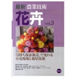 最新農業技術　花卉vol.3－「日持ち保証販売」で変わる小売現場と栽培技術(最新農業技術　花卉<3>) [全集叢書]