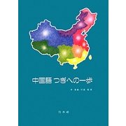 中国語つぎへの一歩