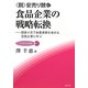 "脱"安売り競争 食品企業の戦略転換―国産大豆で食農連携を進める豆腐企業に学ぶ(JA総研研究叢書〈5〉) [単行本]