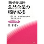 "脱"安売り競争 食品企業の戦略転換―国産大豆で食農連携を進める豆腐企業に学ぶ(JA総研研究叢書〈5〉) [単行本]
