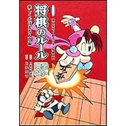 将棋のルール―完全マスター 楽しくおぼえる入門編(図書館版 強くなる!超カンタン将棋入門) [全集叢書]