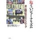 危ういジャーナリズム―途上国の民主化とメディア [単行本]