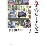 危ういジャーナリズム―途上国の民主化とメディア [単行本]