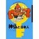 神仏と日本人(まんが日本史キーワード)