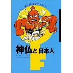 神仏と日本人(まんが日本史キーワード)
