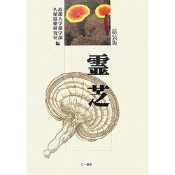 霊芝 新装版 [単行本]