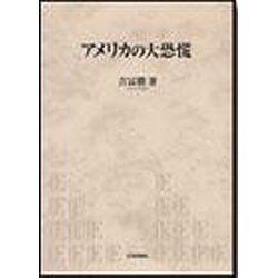 アメリカの大恐慌