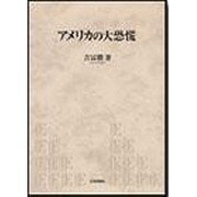 アメリカの大恐慌