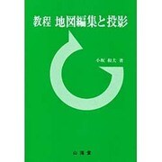 教程 地図編集と投影 [全集叢書]