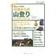 始める・やり直す 40歳からの山登り―ケガなく長続きする知恵と裏技 [単行本]