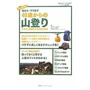 始める・やり直す 40歳からの山登り―ケガなく長続きする知恵と裏技 [単行本]