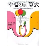 幸福の計算式―結婚初年度の「幸福」の値段は2500万円!? [単行本]