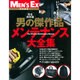 男の傑作品メンテナンス大全集 完全保存版（ビッグマンスペシャル） [ムックその他]
