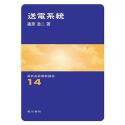 送電系統(最新高級電験講座　14) [全集叢書]
