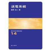 送電系統(最新高級電験講座　14) [全集叢書]