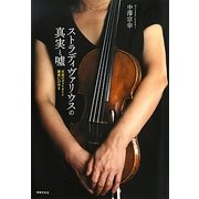 ストラディヴァリウスの真実と嘘―至高のヴァイオリン競演CD付き [単行本]