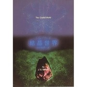 結晶世界（創元推理文庫 629-2） [文庫]