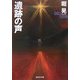 遺跡の声(創元SF文庫) [文庫]