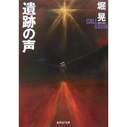 遺跡の声(創元SF文庫) [文庫]