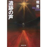 遺跡の声(創元SF文庫) [文庫]