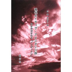 現代ネイティヴ・アメリカン小説―描きなおされる「インディアン」 [単行本]