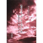 現代ネイティヴ・アメリカン小説―描きなおされる「インディアン」 [単行本]