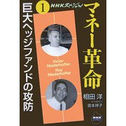 NHKスペシャル マネー革命〈第1巻〉巨大ヘッジファンドの攻防(NHKライブラリー) [全集叢書]