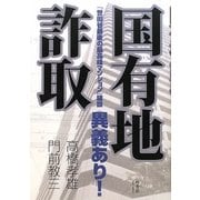 国有地詐取―「世田谷最後の最高峰マンション」建設 異議あり! [単行本]