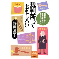 裁判所っておもしろい!―裁判員になるかもしれないあなたのために(祥伝社黄金文庫) [文庫]