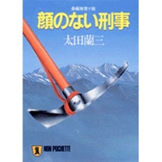 顔のない刑事（ノン・ポシェット お 1-1） [文庫]