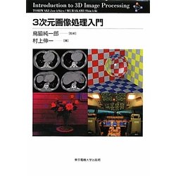 3次元画像処理入門 [単行本]