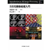 3次元画像処理入門 [単行本]