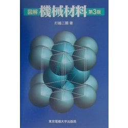 図解 機械材料 第3版 [単行本]
